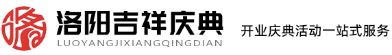 新闻中心-洛阳吉祥庆典